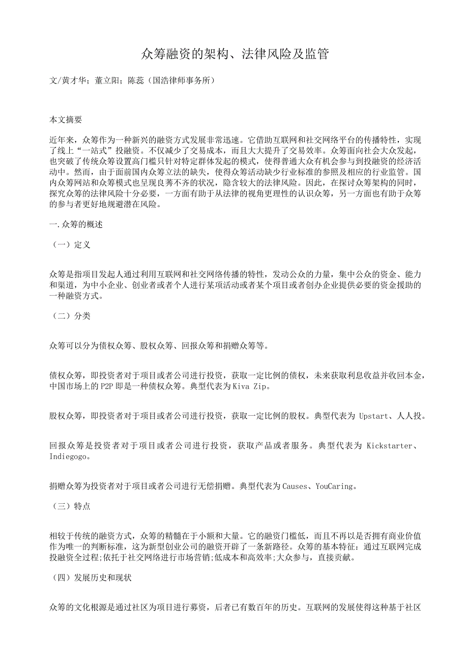 众筹融资的架构、法律风险及监管(DOC24页)_第1页