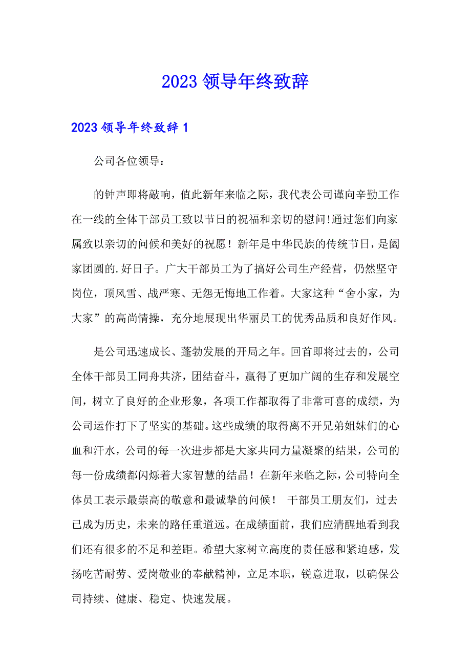 2023领导年终致辞_第1页