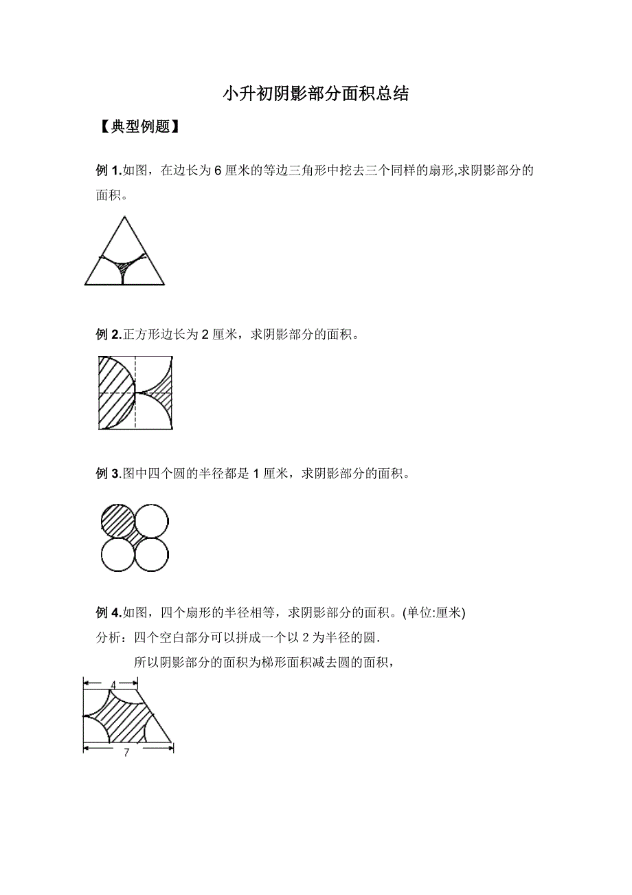 小升初阴影部分面积总结_第1页