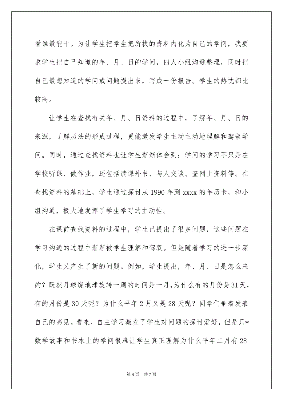 《年、月、日》数学教学反思_第4页