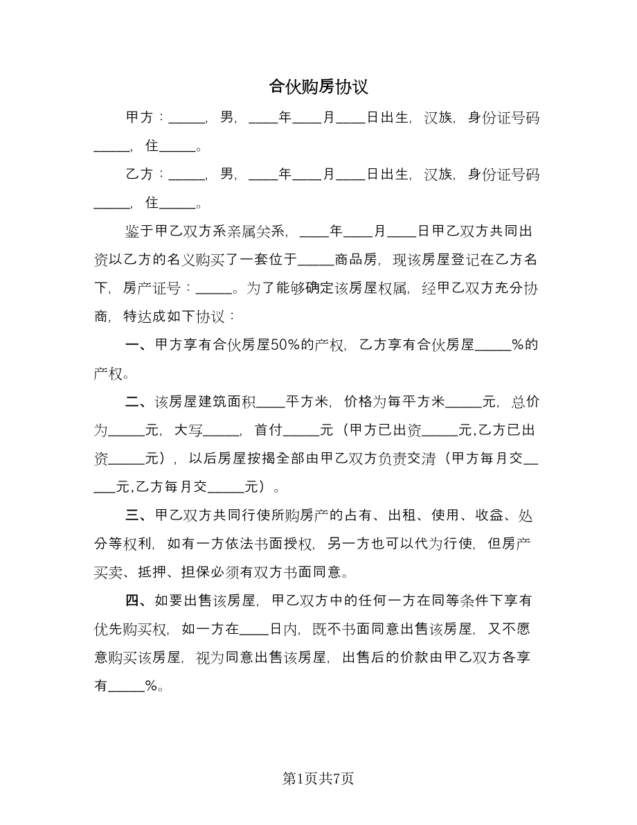 合伙购房协议（二篇）.doc_第1页