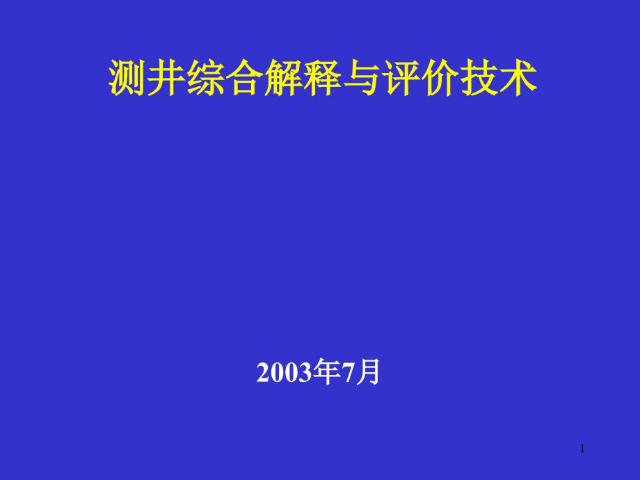 测井综合解释与评价技术_第1页