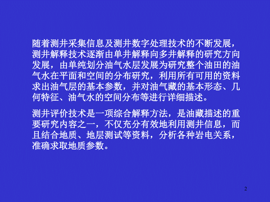 测井综合解释与评价技术_第2页