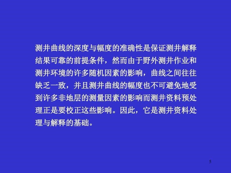 测井综合解释与评价技术_第5页