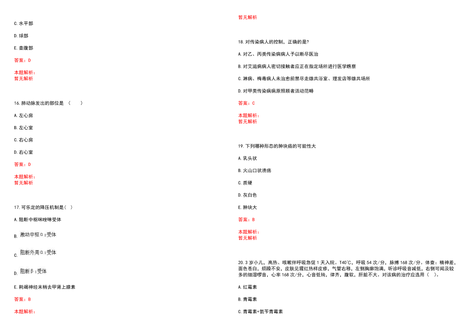 2022年12月珠海市第二中医院公开招聘临聘人员(一)笔试参考题库含答案解析_第4页