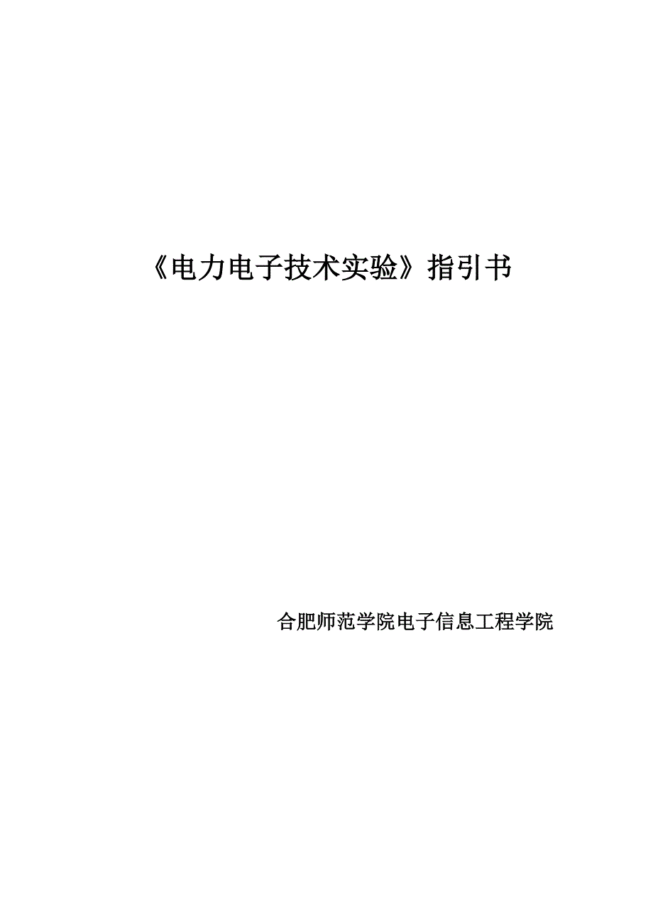 电力电子技术仿真实验指导书_第1页