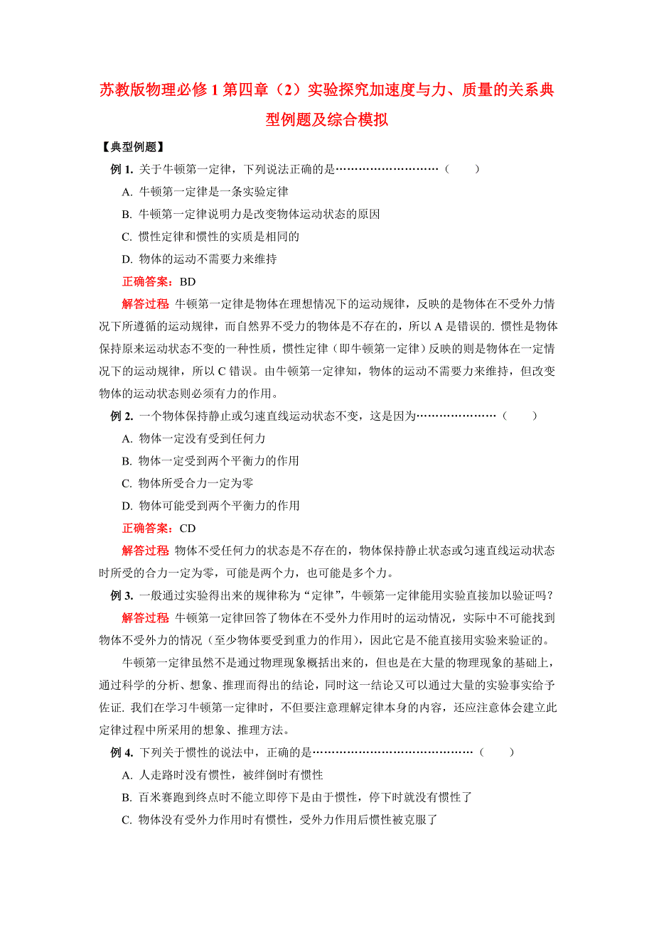 高中物理 第四章实验探究加速度与力质量的关系典型例题及综合模拟（2） 苏教版必修1_第1页