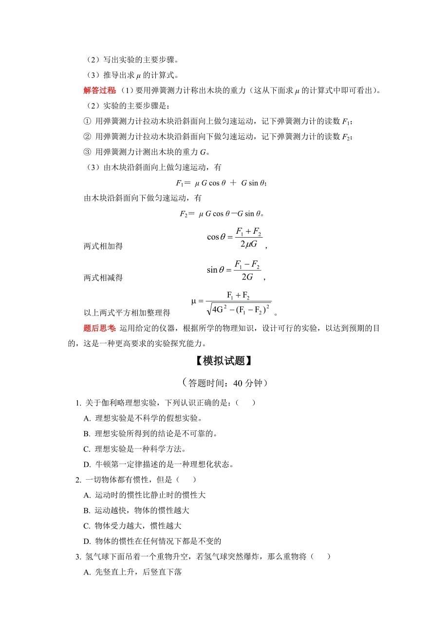 高中物理 第四章实验探究加速度与力质量的关系典型例题及综合模拟（2） 苏教版必修1_第5页