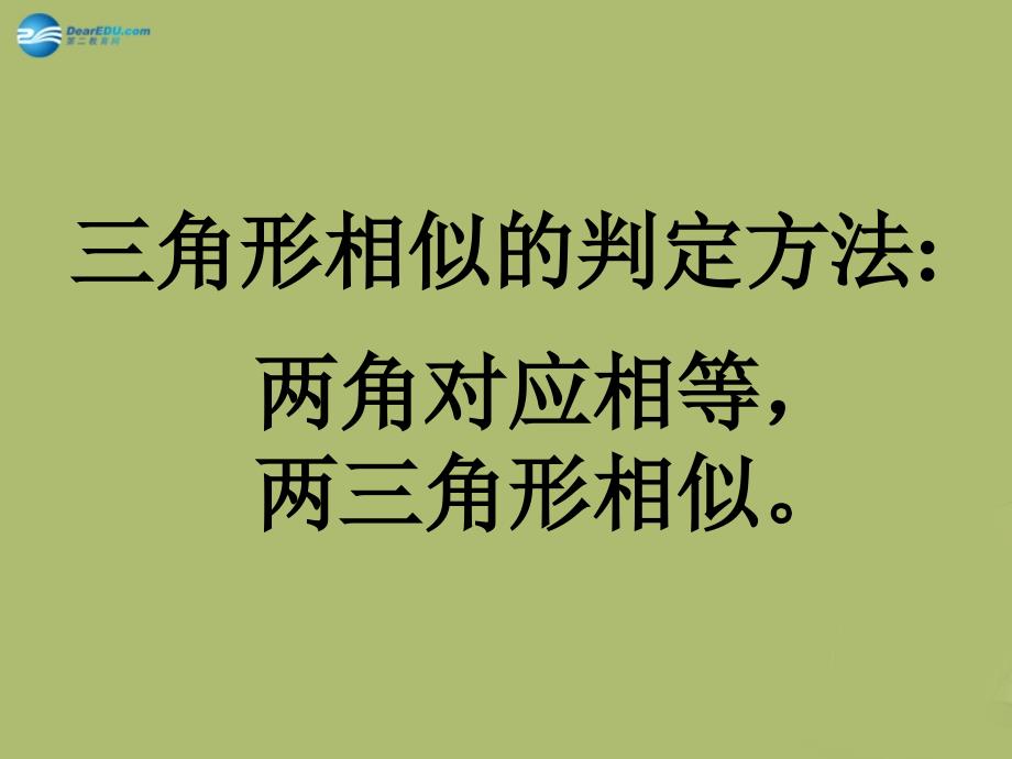 九年级数学下册27.2.1相似三角形的判定课件5新人教版_第4页