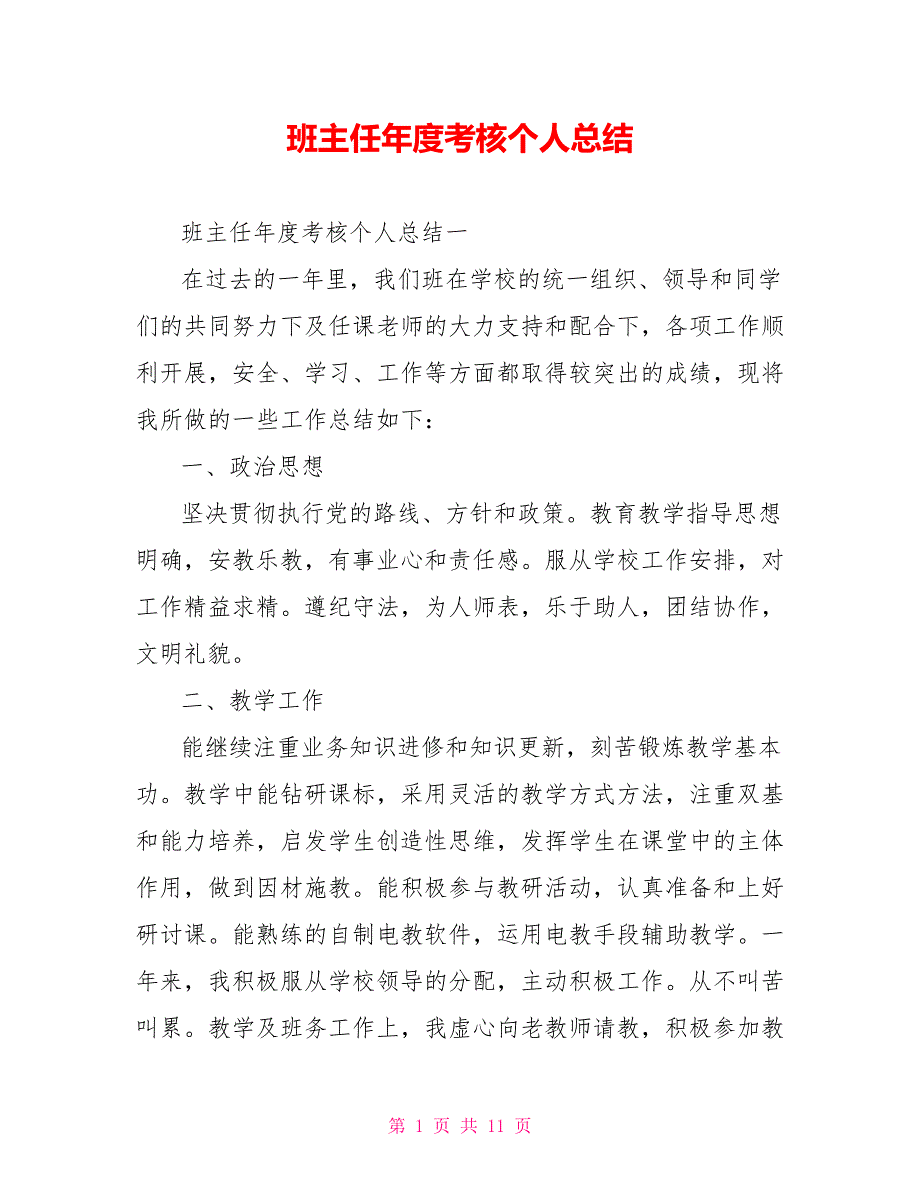 班主任年度考核个人总结_第1页