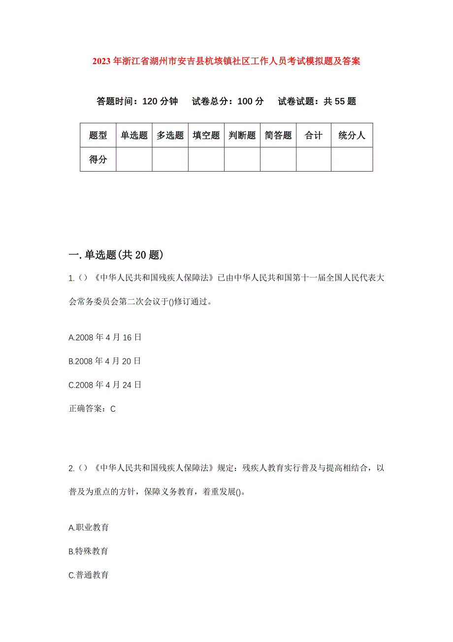 2023年浙江省湖州市安吉县杭垓镇社区工作人员考试模拟题及答案_第1页