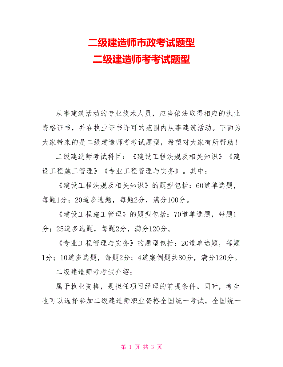 二级建造师市政考试题型 二级建造师考考试题型_第1页