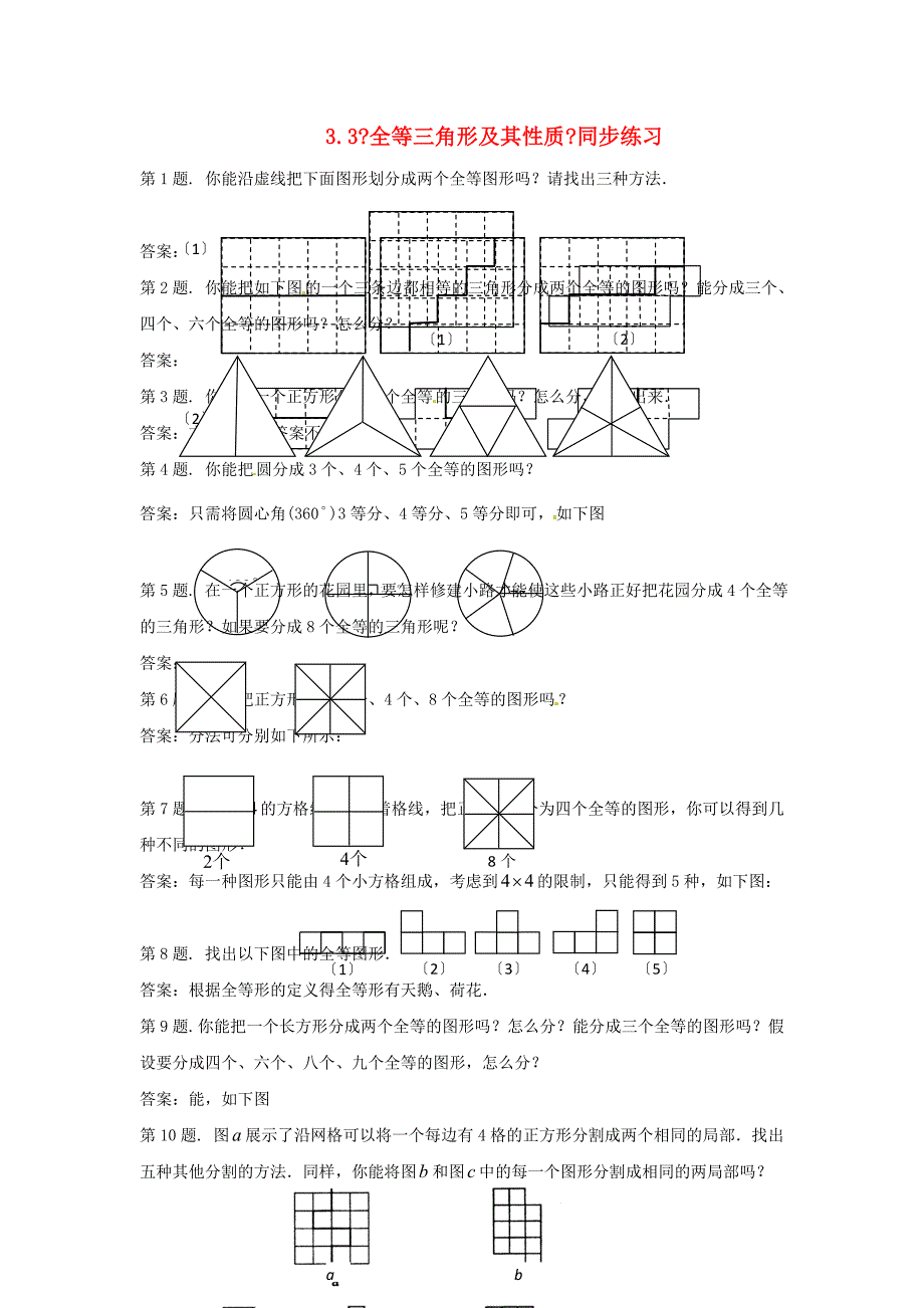 八年级数学上册-3.-33-全等三角形及其性质同步练习-湘教版2_第1页