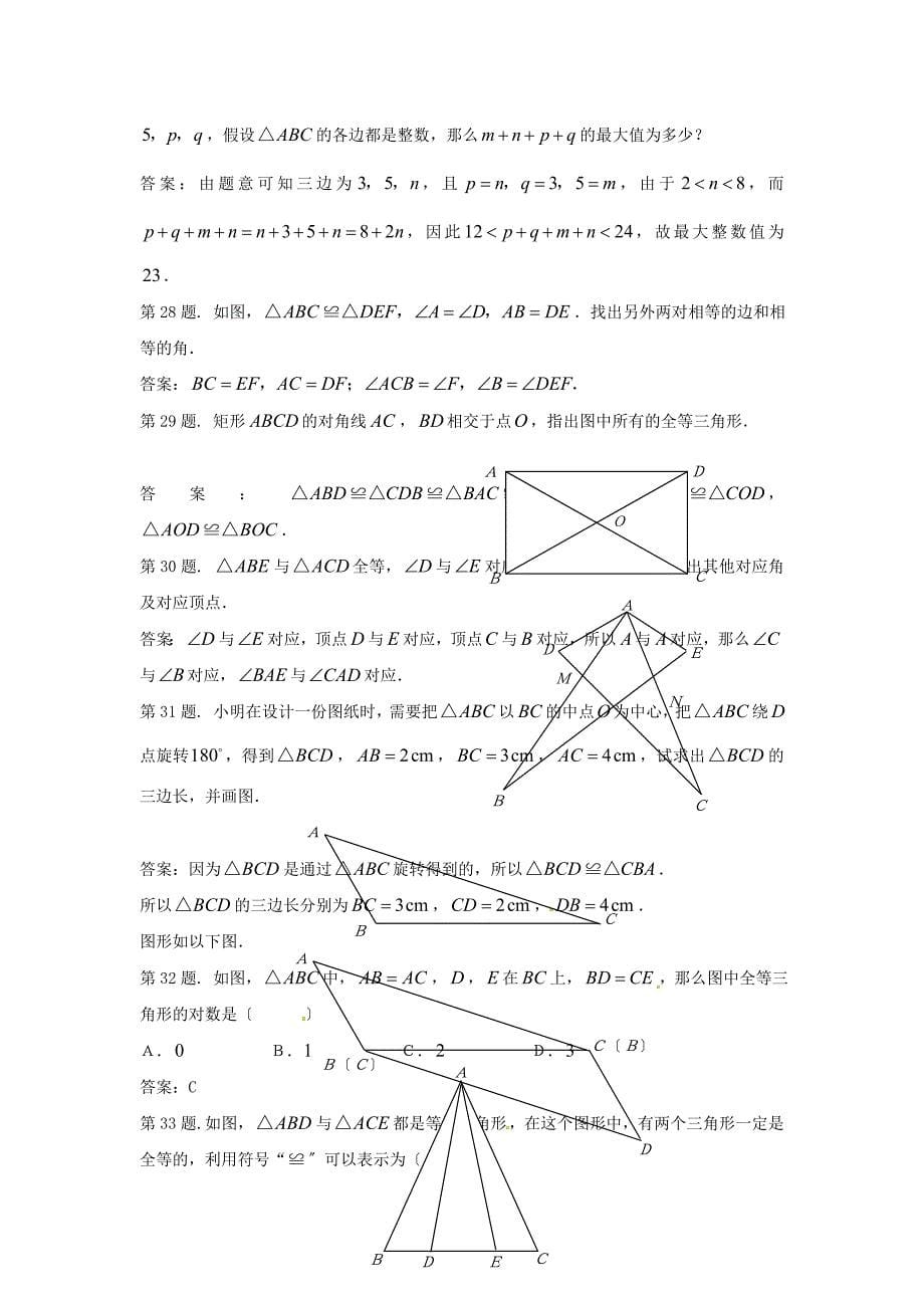 八年级数学上册-3.-33-全等三角形及其性质同步练习-湘教版2_第5页