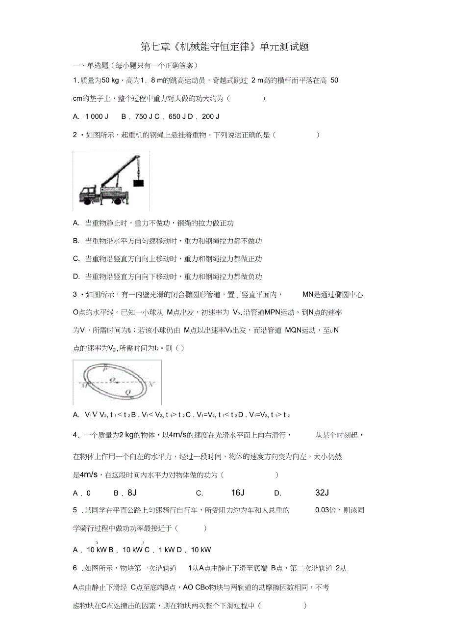 (完整word版)人教版高中物理必修二第七章《机械能守恒定律》单元测试题(解析版)_第1页