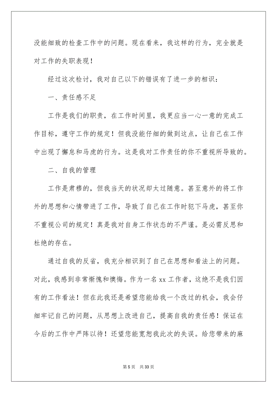 认错看法恳切的检讨书15篇_第5页