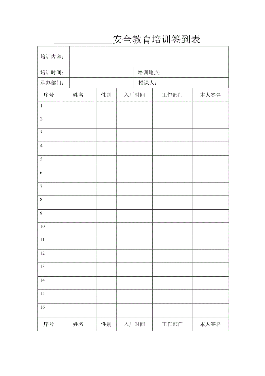 安全教育培训签到表_第1页