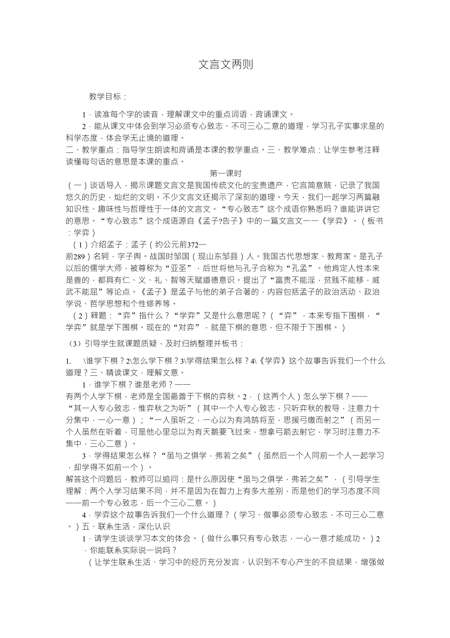 人教版小学六年级下册语文《文言文两则》完整教案_第1页