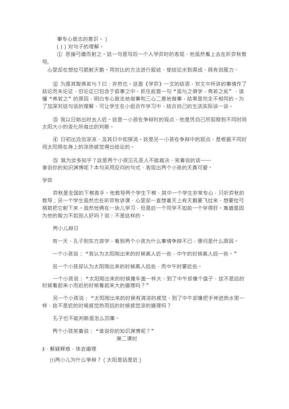 人教版小学六年级下册语文《文言文两则》完整教案_第2页