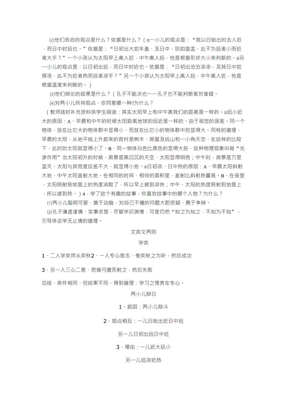 人教版小学六年级下册语文《文言文两则》完整教案_第3页