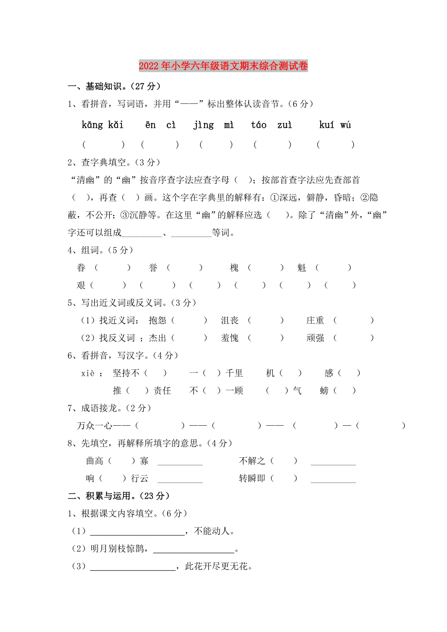 2022年小学六年级语文期末综合测试卷_第1页