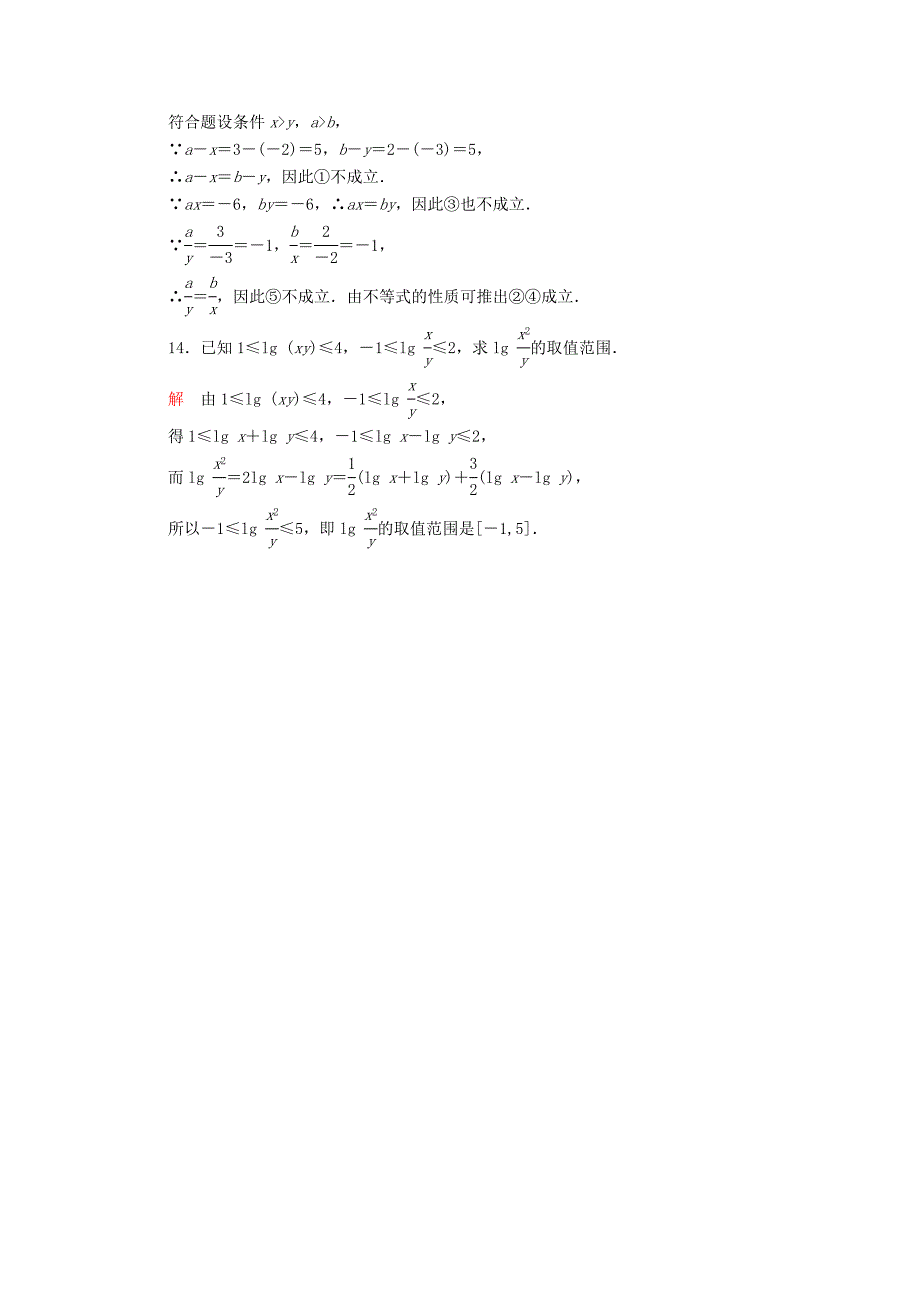 高考数学一轮总复习第6章不等式推理与证明6.1不等关系与不等式模拟演练理_第4页