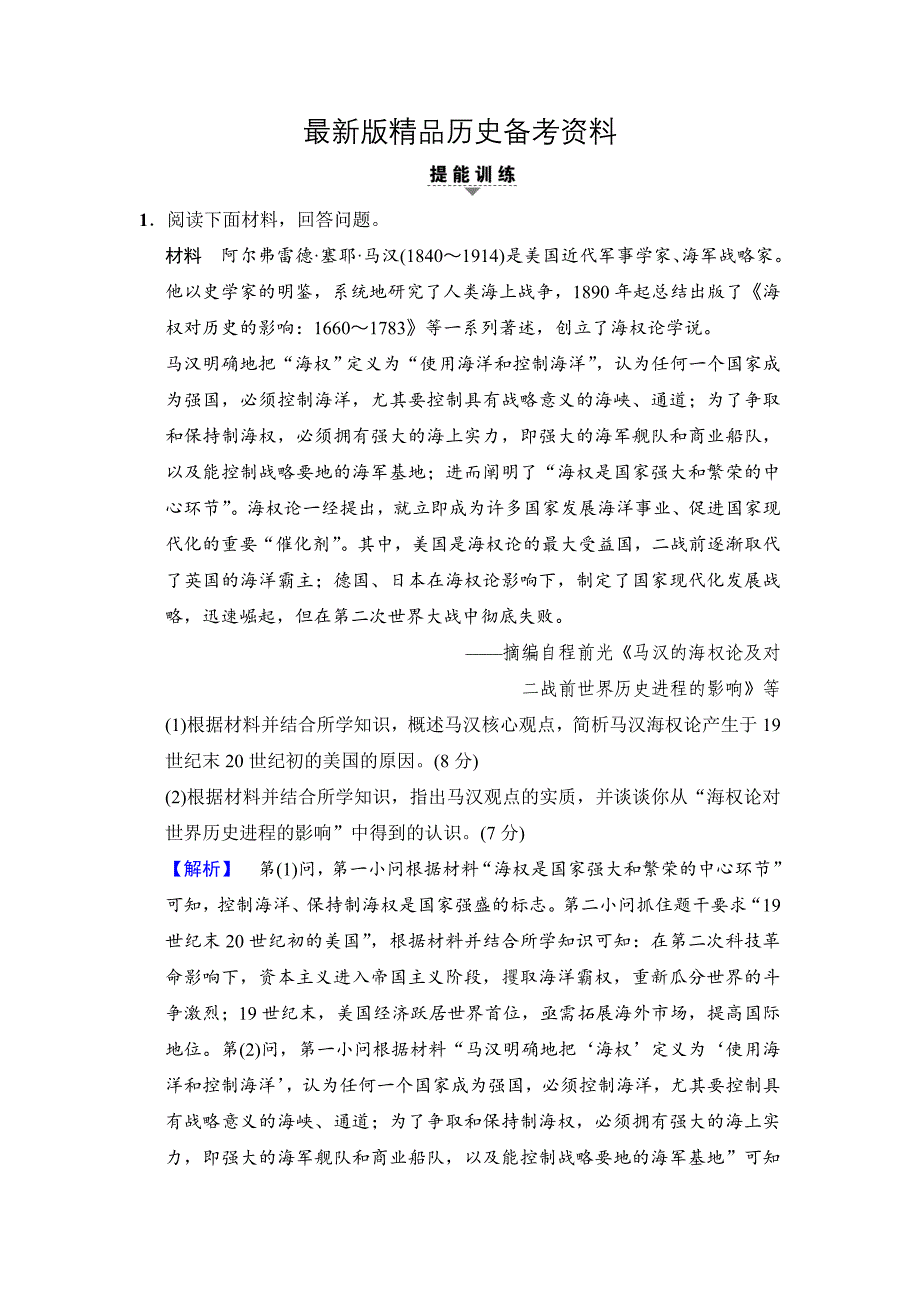 【最新】高考历史二轮通史版训练：第一部分 选修篇 选修3　 含解析_第1页