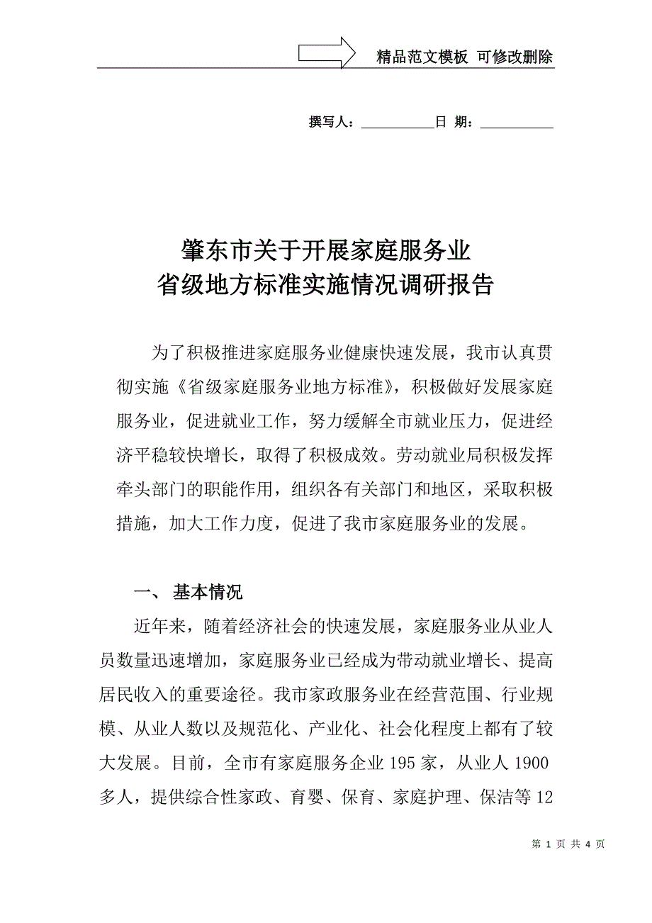 家庭服务业调研报告_第1页