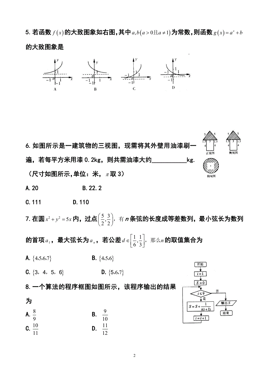 山东省潍坊市高三考点回扣即高考模拟训练（四）文科数学试题及答案_第2页