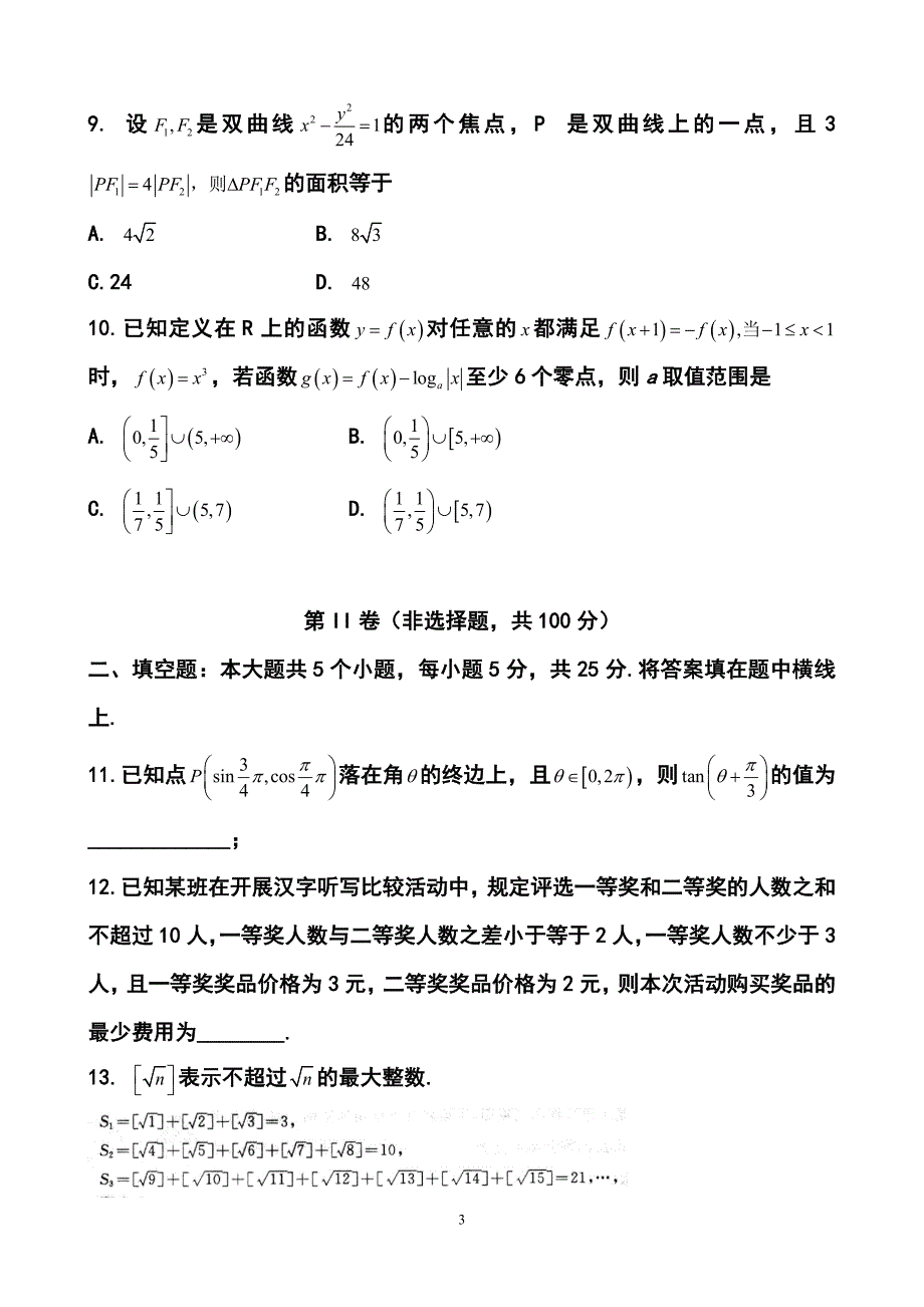 山东省潍坊市高三考点回扣即高考模拟训练（四）文科数学试题及答案_第3页