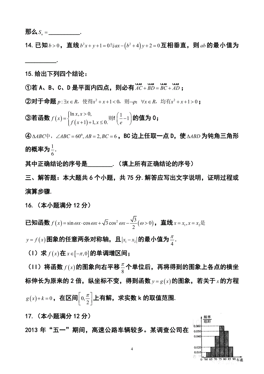 山东省潍坊市高三考点回扣即高考模拟训练（四）文科数学试题及答案_第4页