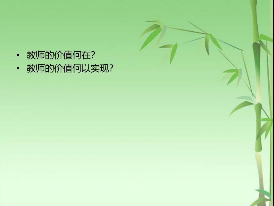 教师的核心价值观(2013年8月)_第2页