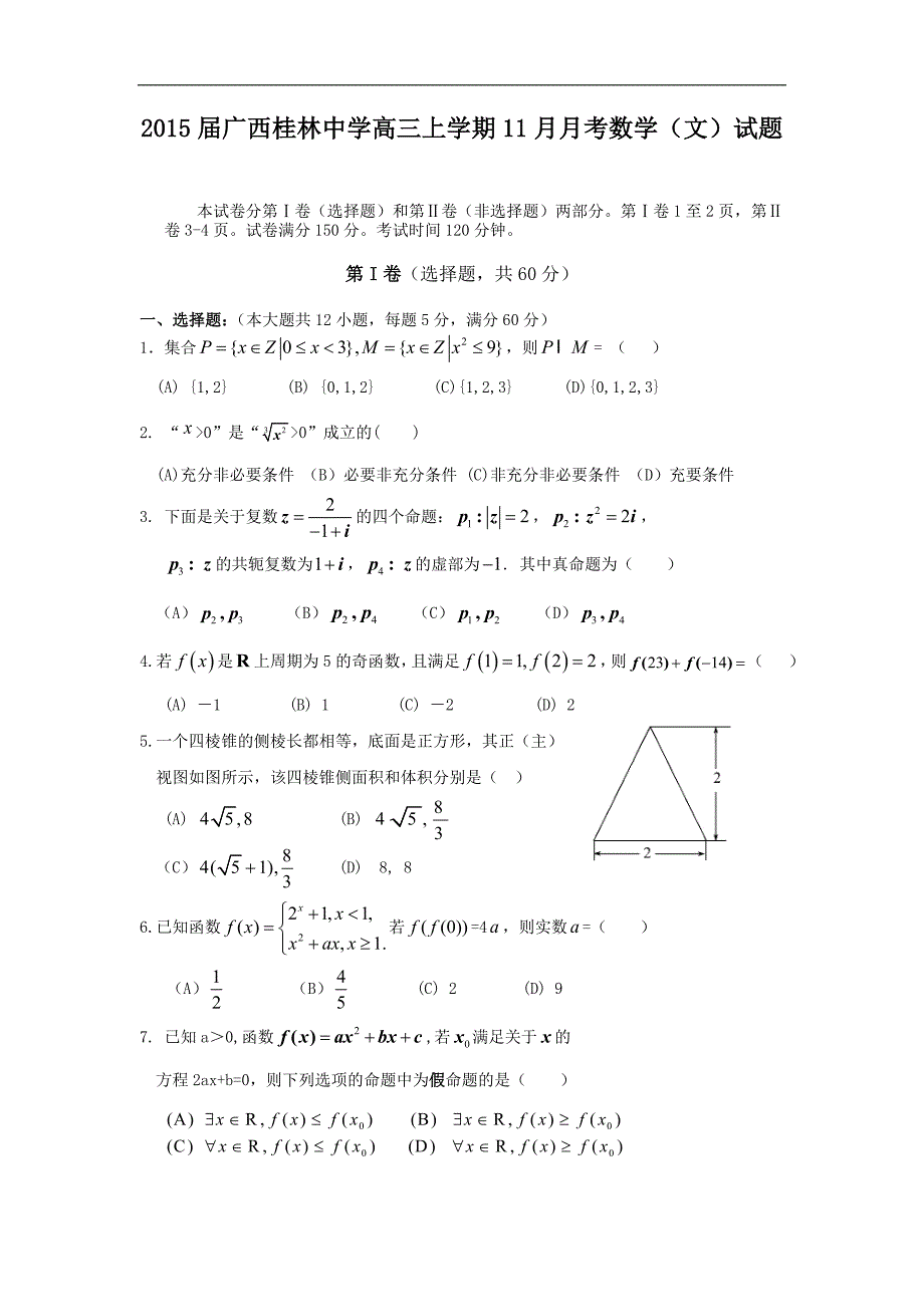 2015年广西桂林中学高三上学期11月月考数学（文）试题_第1页