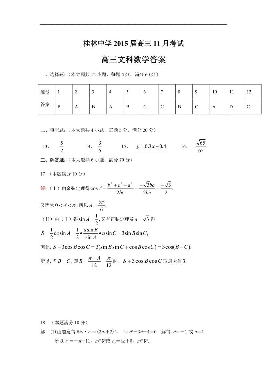 2015年广西桂林中学高三上学期11月月考数学（文）试题_第5页