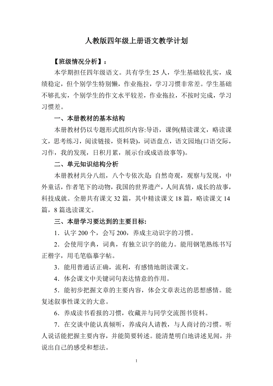 人教版小学语文四年级上册教学计划_第1页