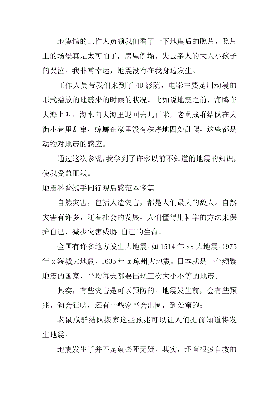 2023年地震科普携手同行观后感范本_第2页