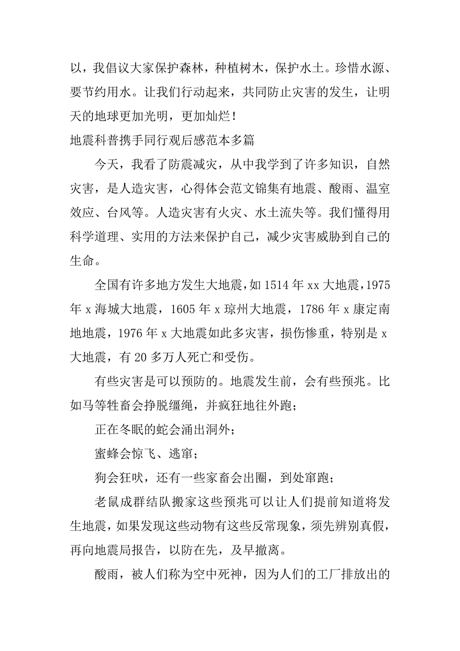 2023年地震科普携手同行观后感范本_第4页