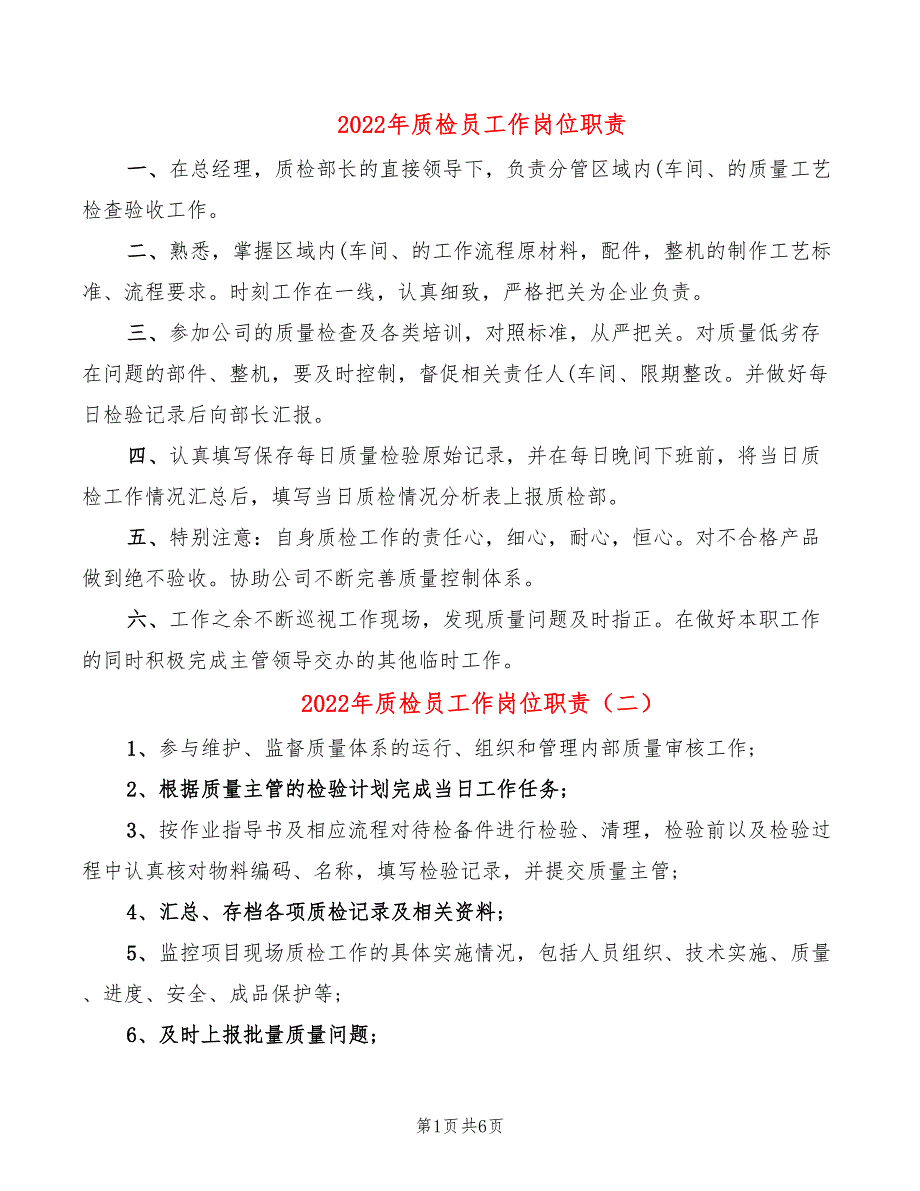 2022年质检员工作岗位职责_第1页