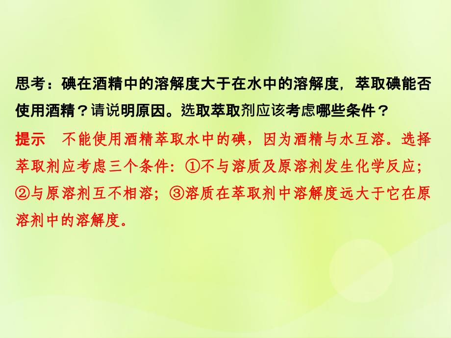 （浙江专用）2018年高中化学 专题1 物质的分离与提纯 课题一 海带中碘元素的分离及检验课件 苏教版选修6_第4页