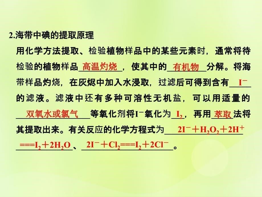 （浙江专用）2018年高中化学 专题1 物质的分离与提纯 课题一 海带中碘元素的分离及检验课件 苏教版选修6_第5页