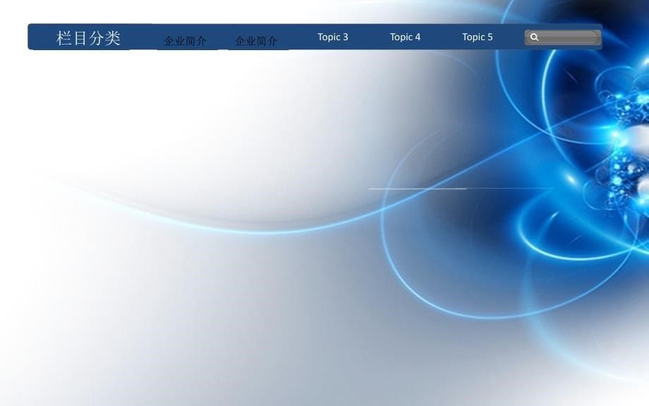 企业介绍ppt模板_第5页