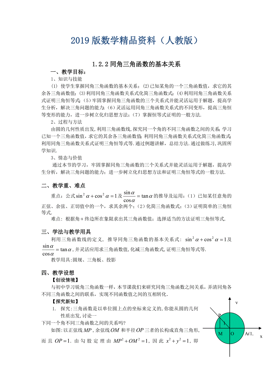 人教A版数学必修四教案：1.2.2同角三角函数的基本关系_第1页