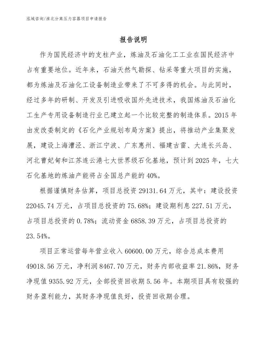 淮北分离压力容器项目申请报告模板范本_第1页