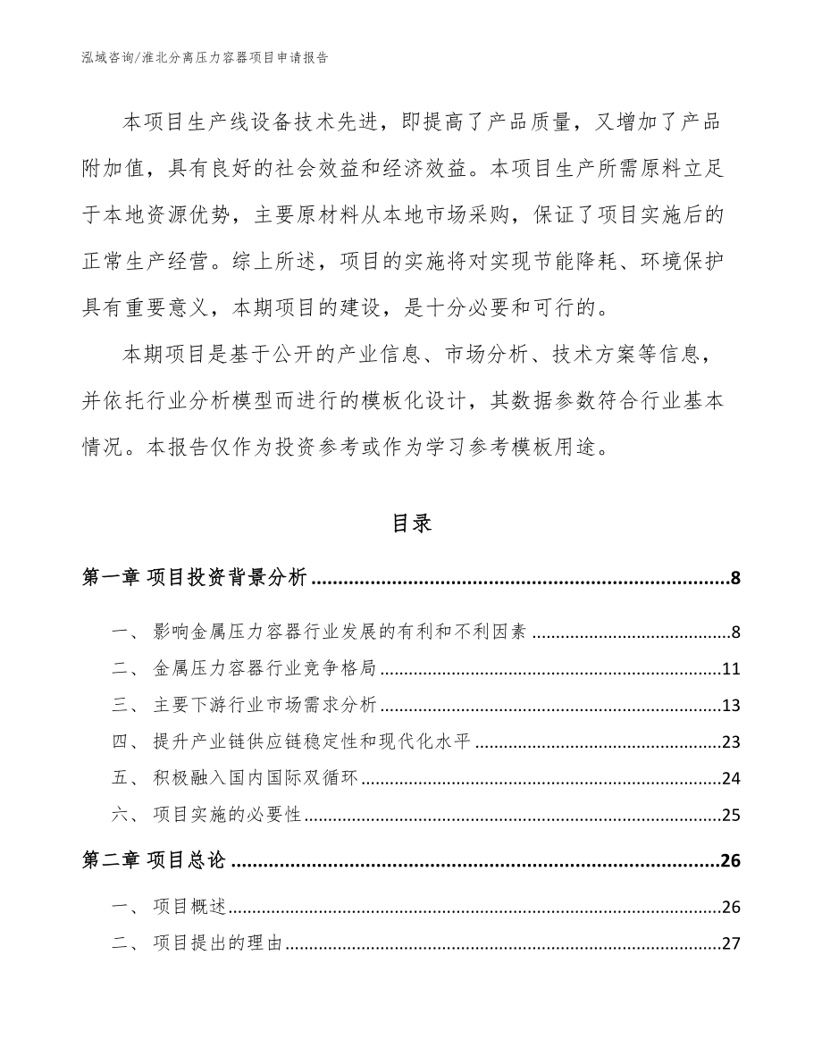 淮北分离压力容器项目申请报告模板范本_第2页