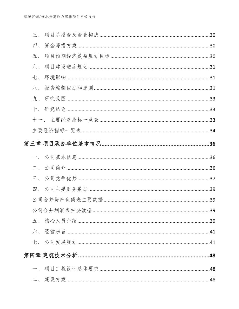 淮北分离压力容器项目申请报告模板范本_第3页