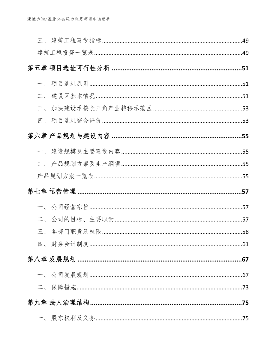 淮北分离压力容器项目申请报告模板范本_第4页