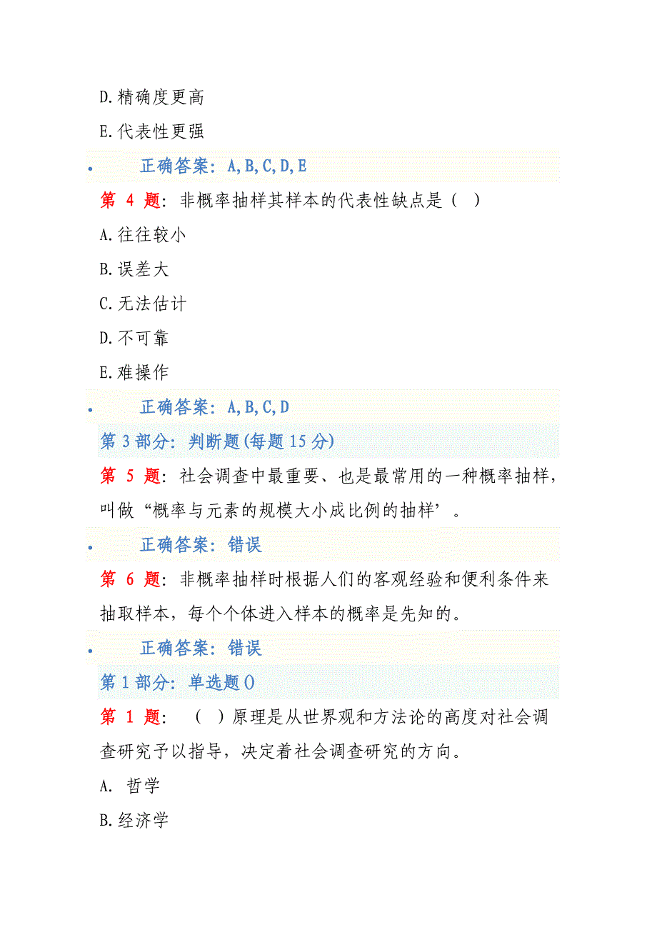 专技人员培训社会调查研究与方法网络习题考试答案_第2页