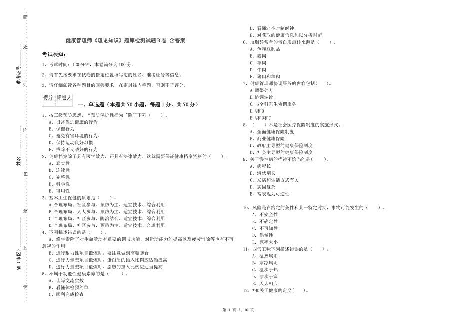 健康管理师《理论知识》题库检测试题B卷 含答案.doc_第1页