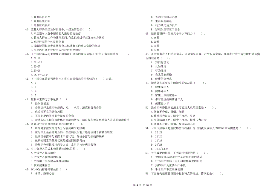 健康管理师《理论知识》题库检测试题B卷 含答案.doc_第4页