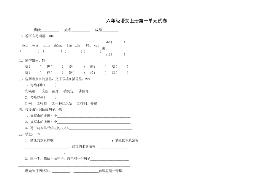 六年级语文上册第一单元试卷_第1页